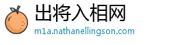 出将入相网